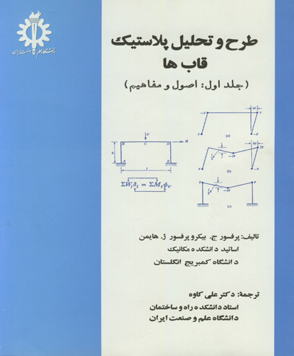 طرح و تحلیل پلاستیک قاب‌ها: (جلد اول: اصول و مفاهیم)